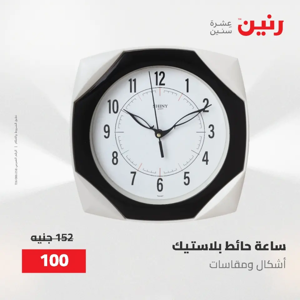 عروض رنين من ٢ حتى ٣ يونيو ٢٠٢٦ عروض هدايا وديكورات - صفحة 23