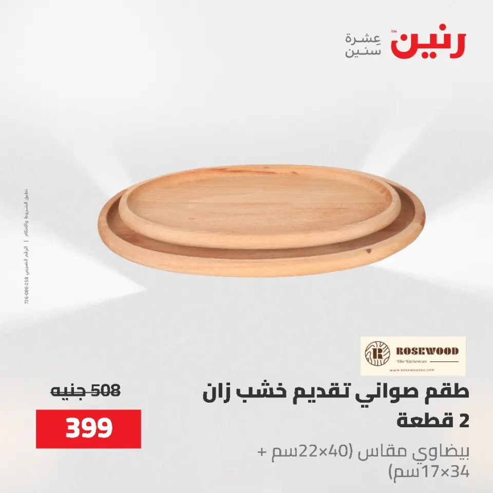 عروض رنين من ٢ حتى ٣ يونيو ٢٠٢٦ عروض هدايا وديكورات - صفحة 69