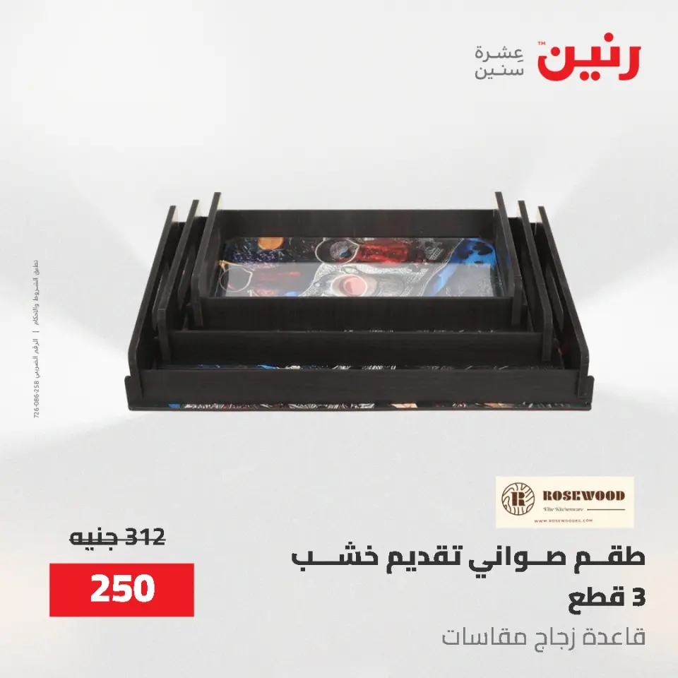 عروض رنين من ٢ حتى ٣ يونيو ٢٠٢٦ عروض هدايا وديكورات - صفحة 5
