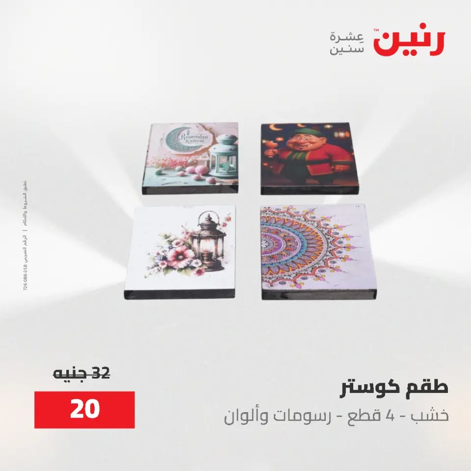 عروض رنين من ٢ حتى ٣ يونيو ٢٠٢٦ عروض هدايا وديكورات - صفحة 31