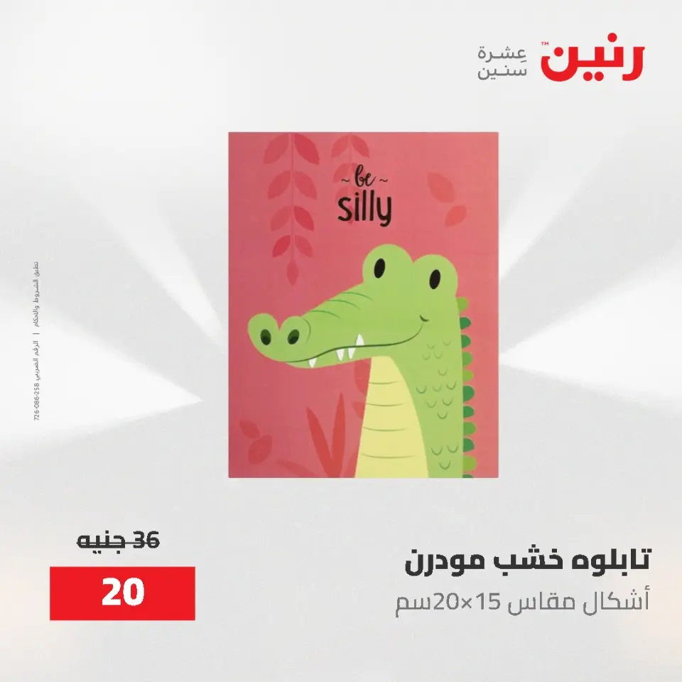 عروض رنين من ٢ حتى ٣ يونيو ٢٠٢٦ عروض هدايا وديكورات - صفحة 8