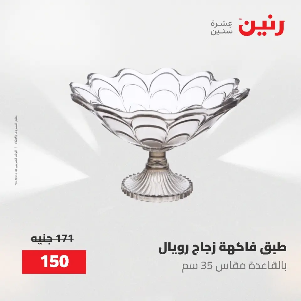 عروض رنين من ٢ حتى ٣ يونيو ٢٠٢٦ عروض هدايا وديكورات - صفحة 34