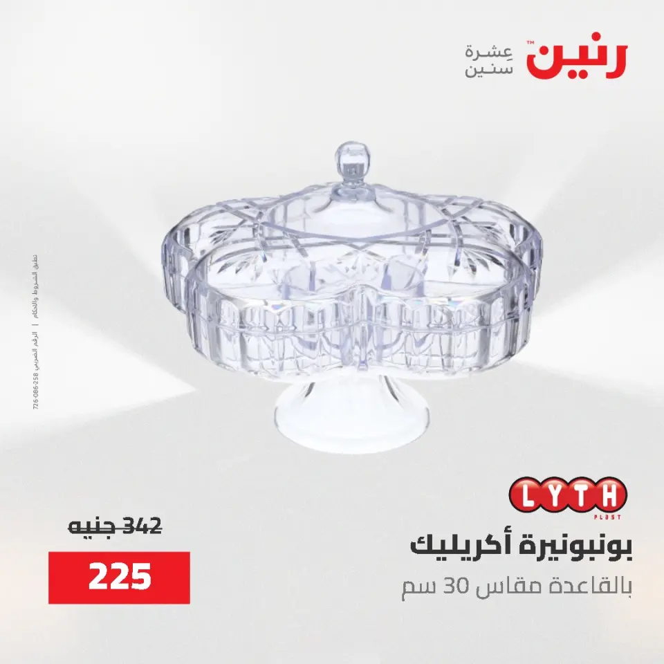 عروض رنين من ٢ حتى ٣ يونيو ٢٠٢٦ عروض هدايا وديكورات - صفحة 48