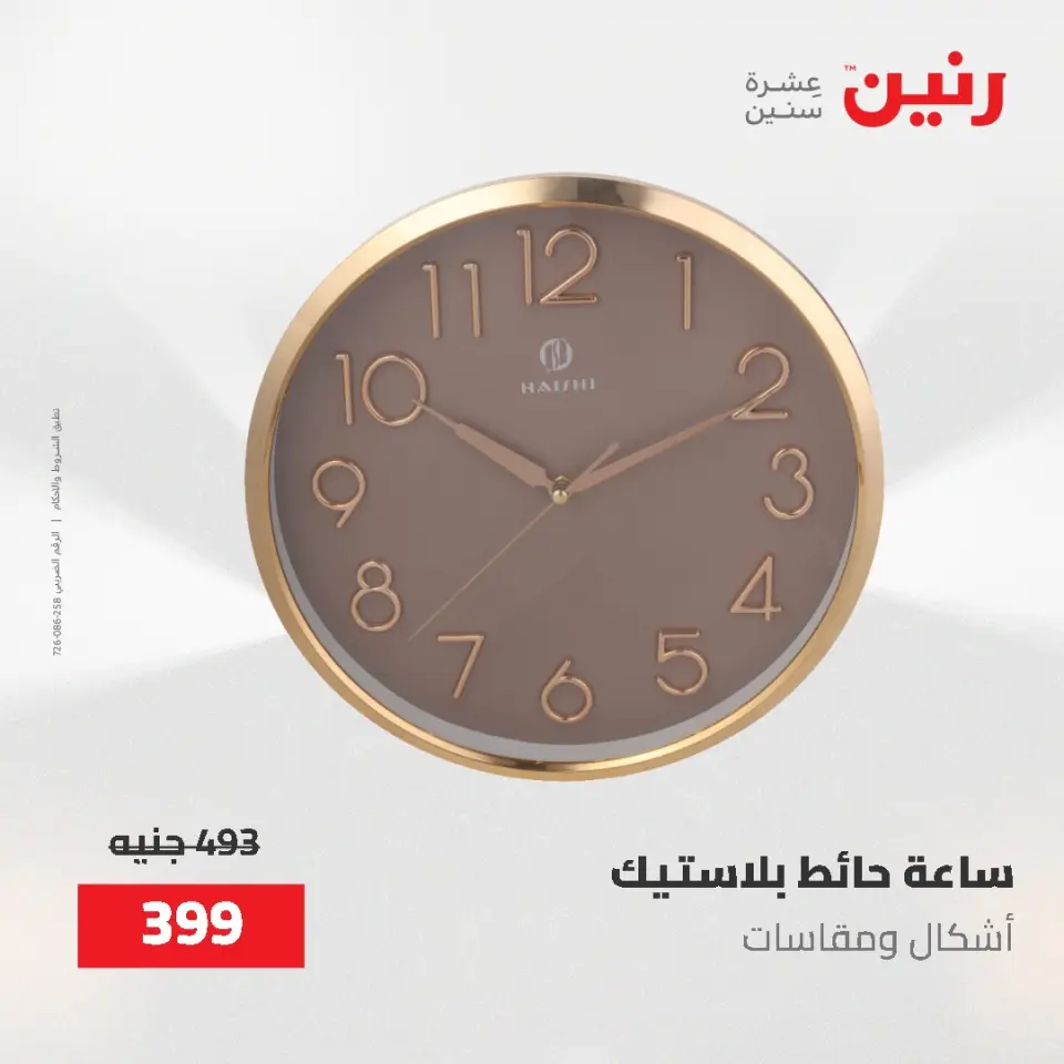 عروض رنين من ٢ حتى ٣ يونيو ٢٠٢٦ عروض هدايا وديكورات - صفحة 4