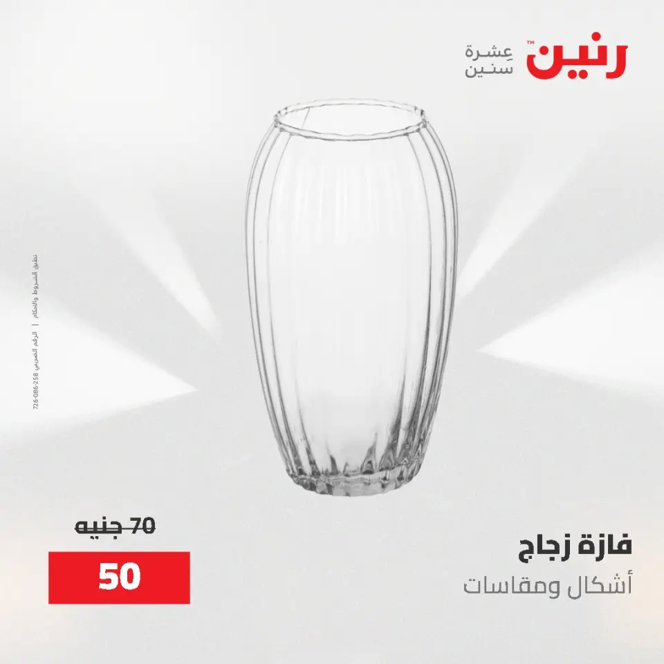 عروض رنين من ٢ حتى ٣ يونيو ٢٠٢٦ عروض هدايا وديكورات - صفحة 42