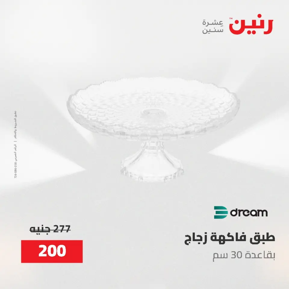 عروض رنين من ٢ حتى ٣ يونيو ٢٠٢٦ عروض هدايا وديكورات - صفحة 40
