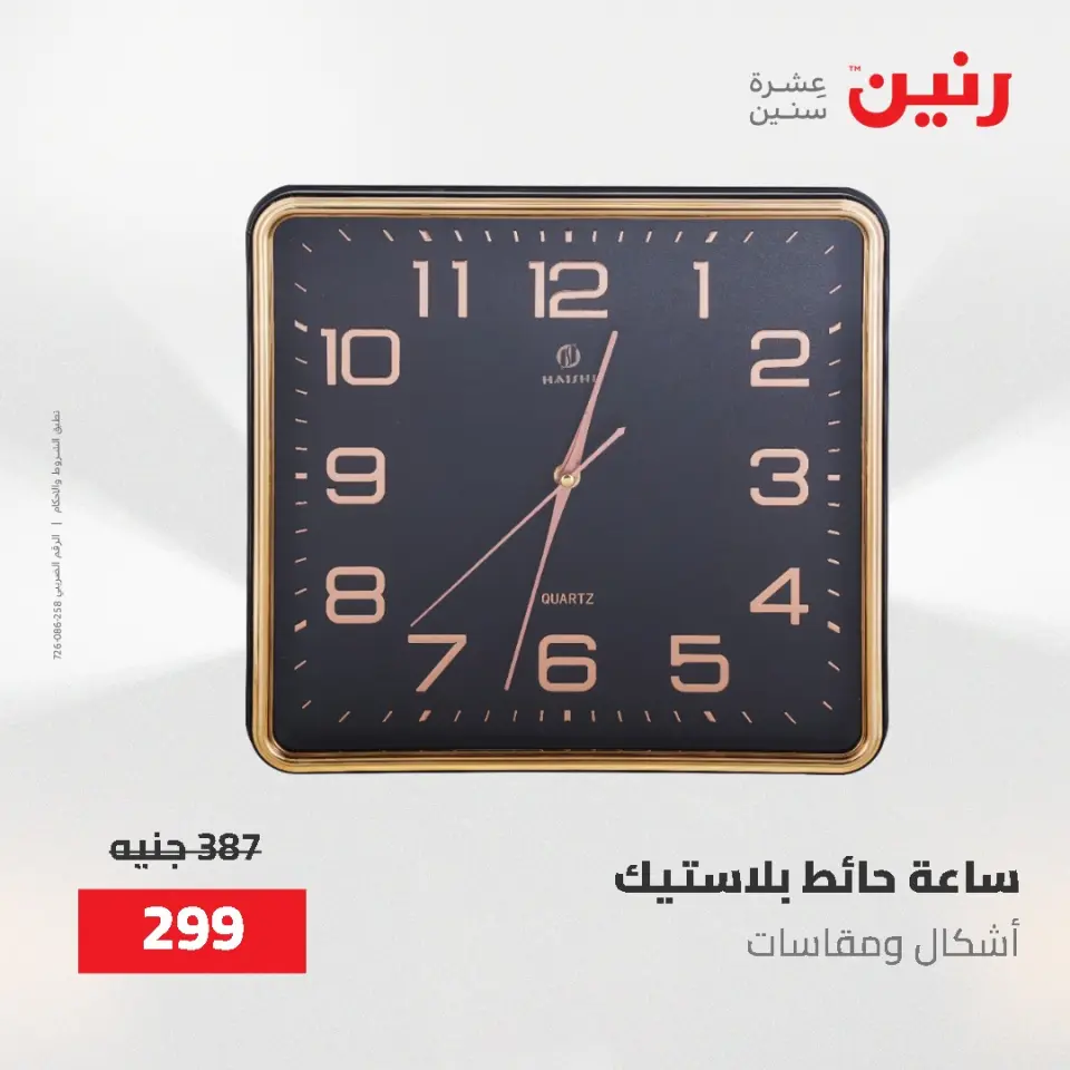 عروض رنين من ٢ حتى ٣ يونيو ٢٠٢٦ عروض هدايا وديكورات - صفحة 19
