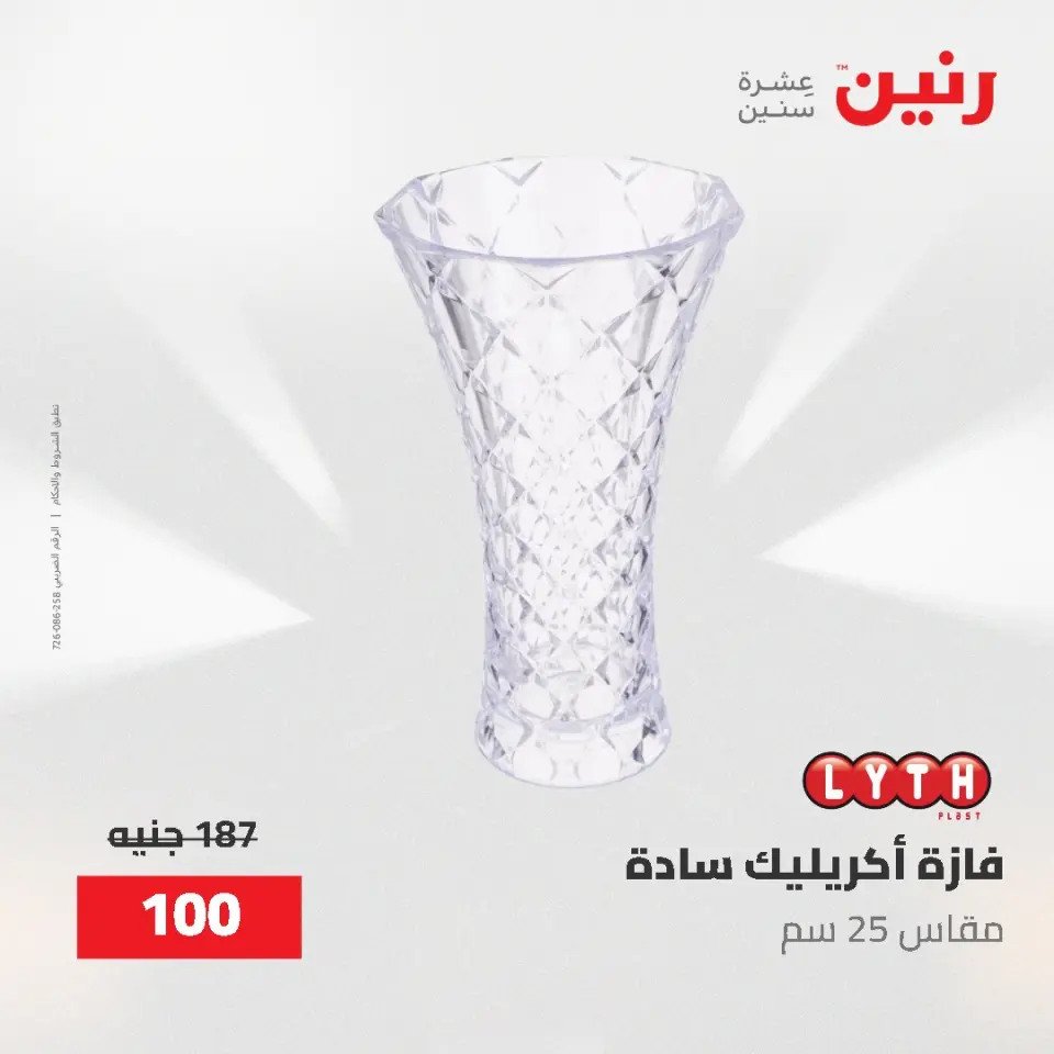 عروض رنين من ٢ حتى ٣ يونيو ٢٠٢٦ عروض هدايا وديكورات - صفحة 50