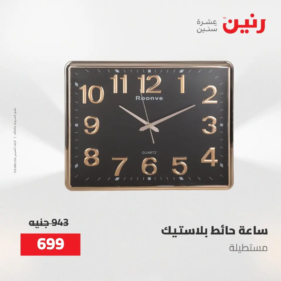 عروض رنين من ٢ حتى ٣ يونيو ٢٠٢٦ عروض هدايا وديكورات - صفحة 25