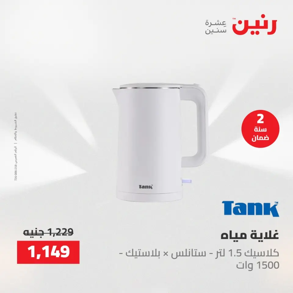 عروض رنين من ٢ حتى ٣ يونيو ٢٠٢٦ عروض الأجهزة الكهربائية - صفحة 35