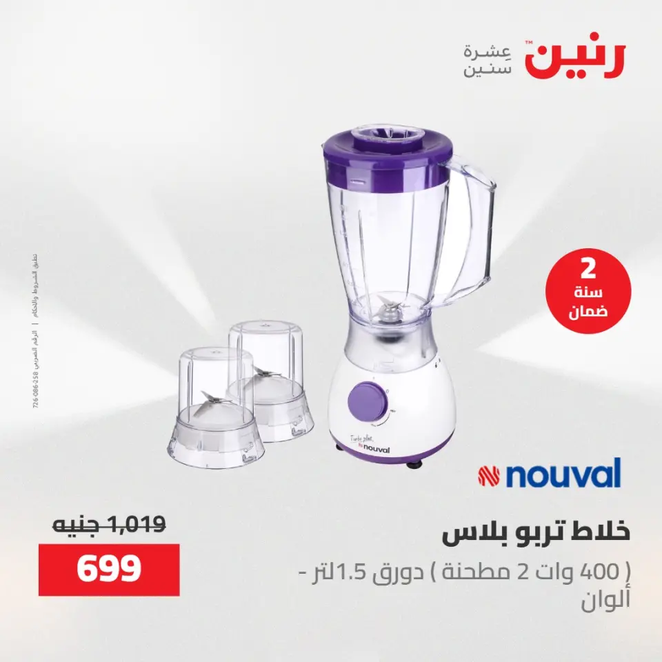 عروض رنين من ٢ حتى ٣ يونيو ٢٠٢٦ عروض الأجهزة الكهربائية - صفحة 33