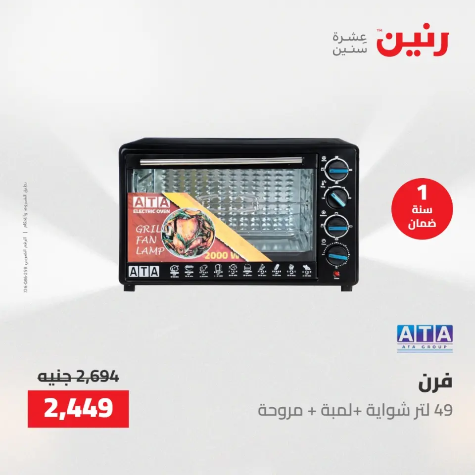 عروض رنين من ٢ حتى ٣ يونيو ٢٠٢٦ عروض الأجهزة الكهربائية - صفحة 26