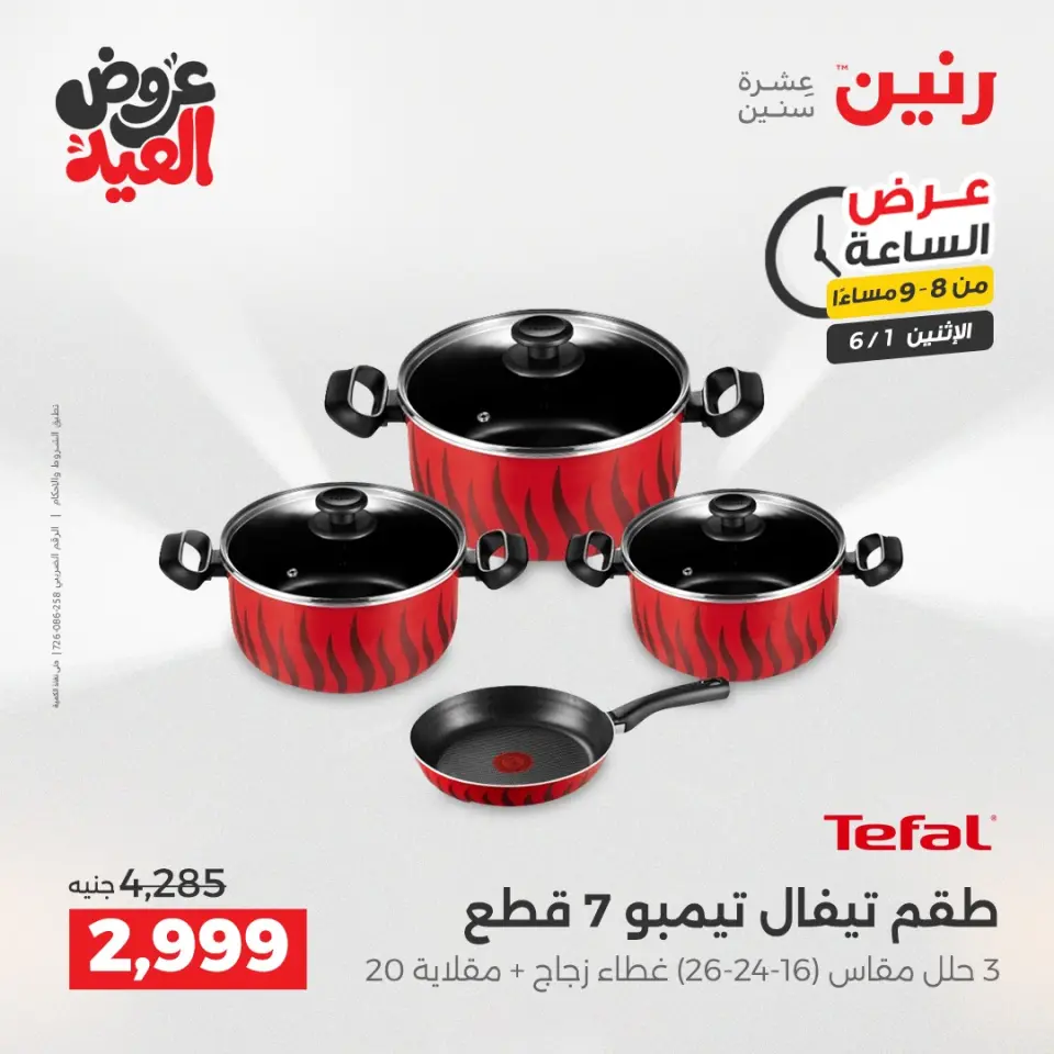 عروض رنين الاثنين ١ يونيو ٢٠٢٦ عرض الساعة - صفحة 13