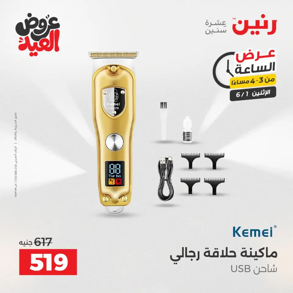 عروض رنين الاثنين ١ يونيو ٢٠٢٦ عرض الساعة - صفحة 3