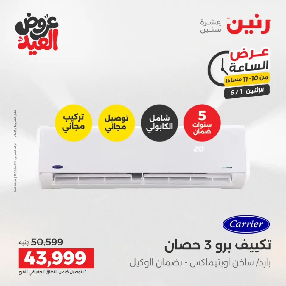 عروض رنين الاثنين ١ يونيو ٢٠٢٦ عرض الساعة - صفحة 34