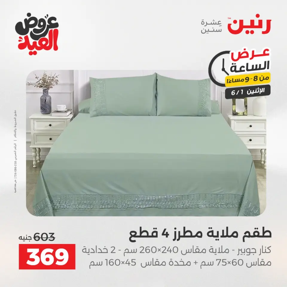 عروض رنين الاثنين ١ يونيو ٢٠٢٦ عرض الساعة - صفحة 27