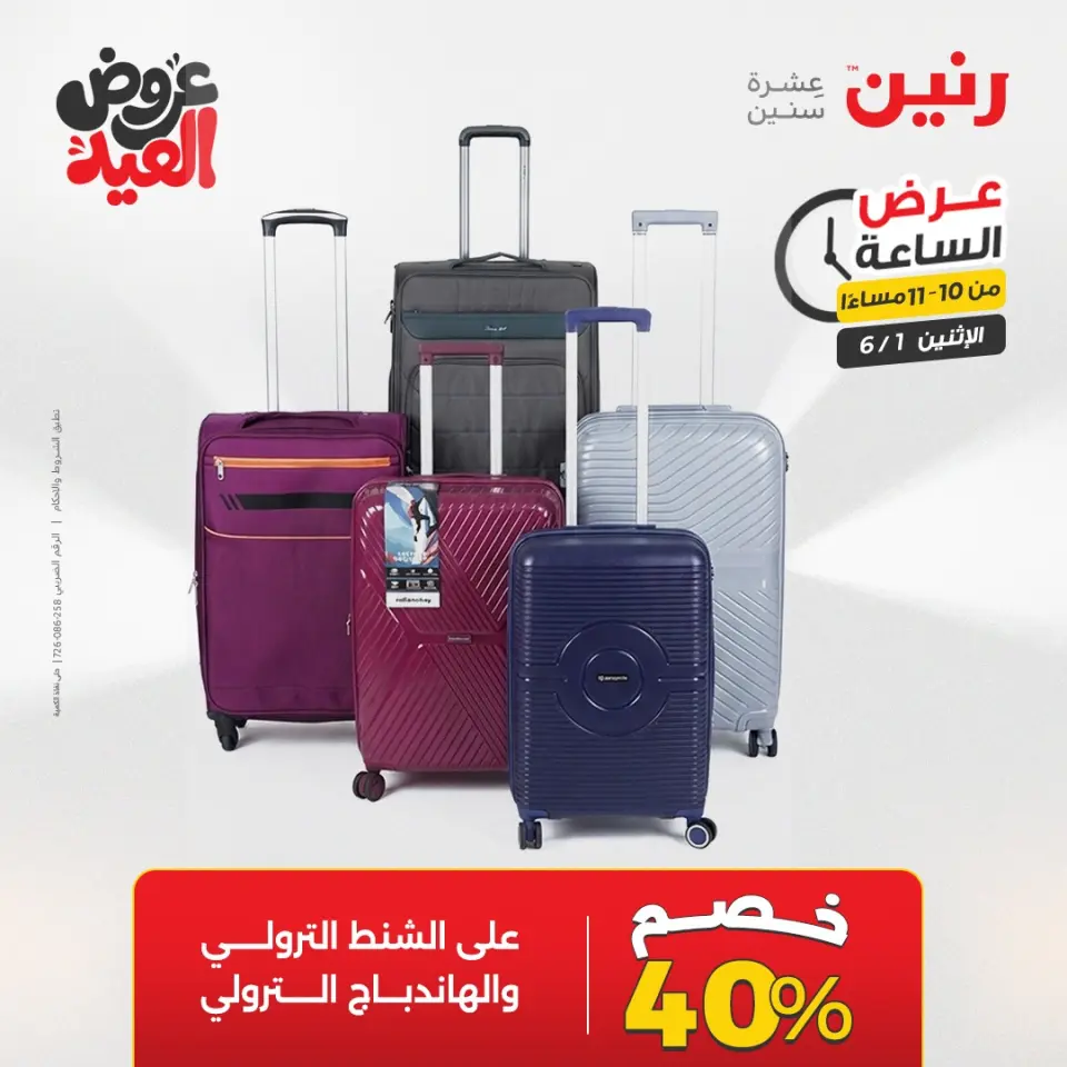 عروض رنين الاثنين ١ يونيو ٢٠٢٦ عرض الساعة - صفحة 40