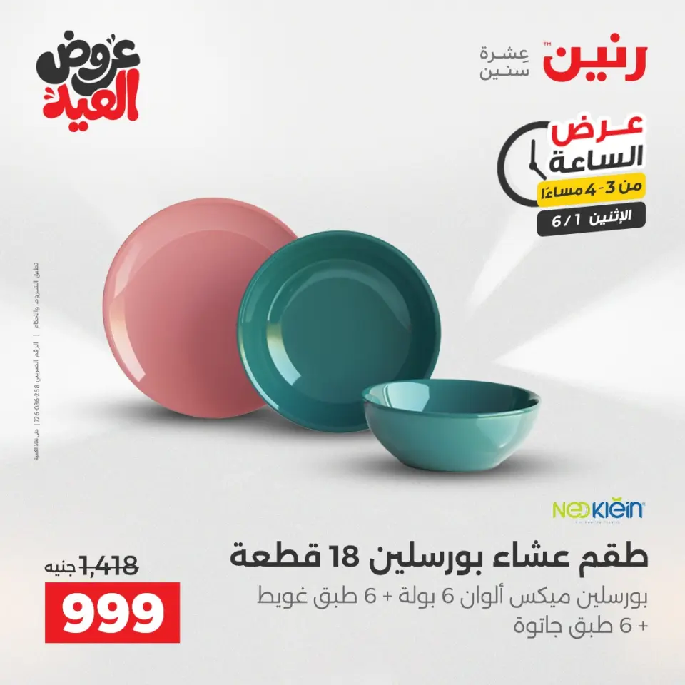 عروض رنين الاثنين ١ يونيو ٢٠٢٦ عرض الساعة - صفحة 2