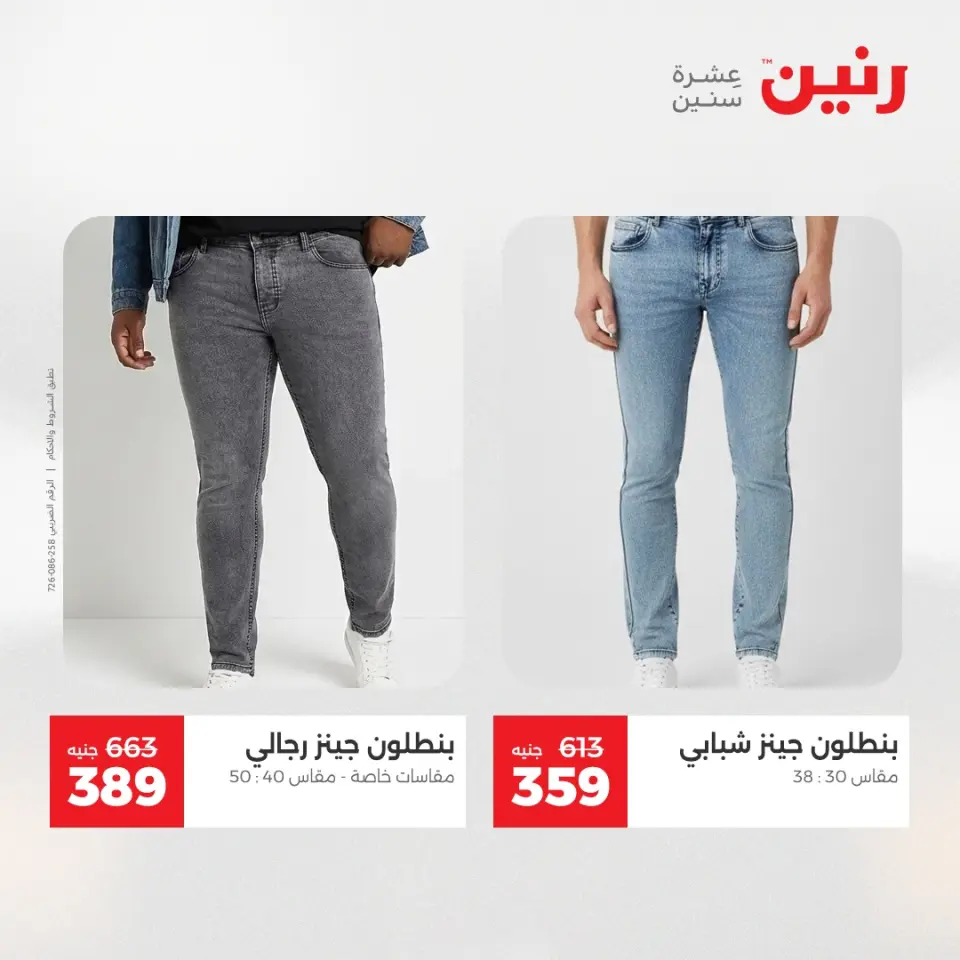 عروض رنين من ٢ حتى ٣ يونيو ٢٠٢٦ عروض الملابس والأحذية - صفحة 28