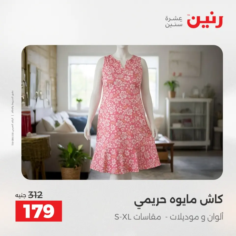 عروض رنين من ٢ حتى ٣ يونيو ٢٠٢٦ عروض الملابس والأحذية - صفحة 34
