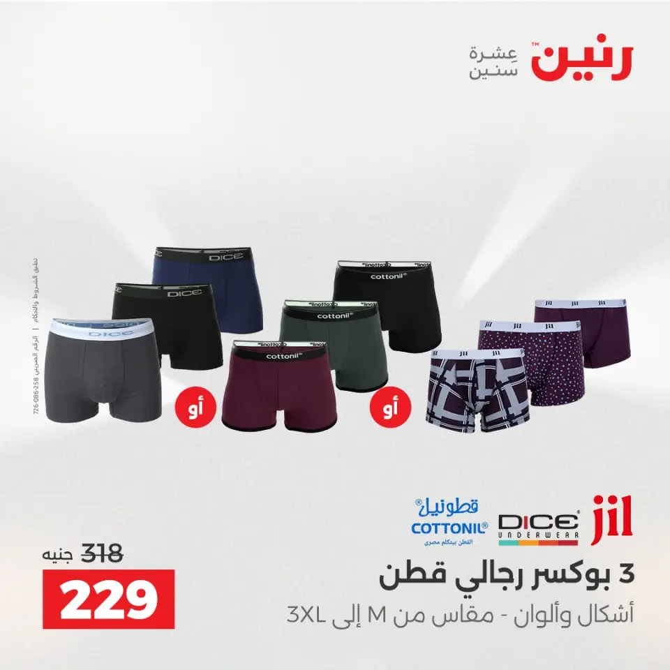 عروض رنين من ٢ حتى ٣ يونيو ٢٠٢٦ عروض الملابس والأحذية - صفحة 5