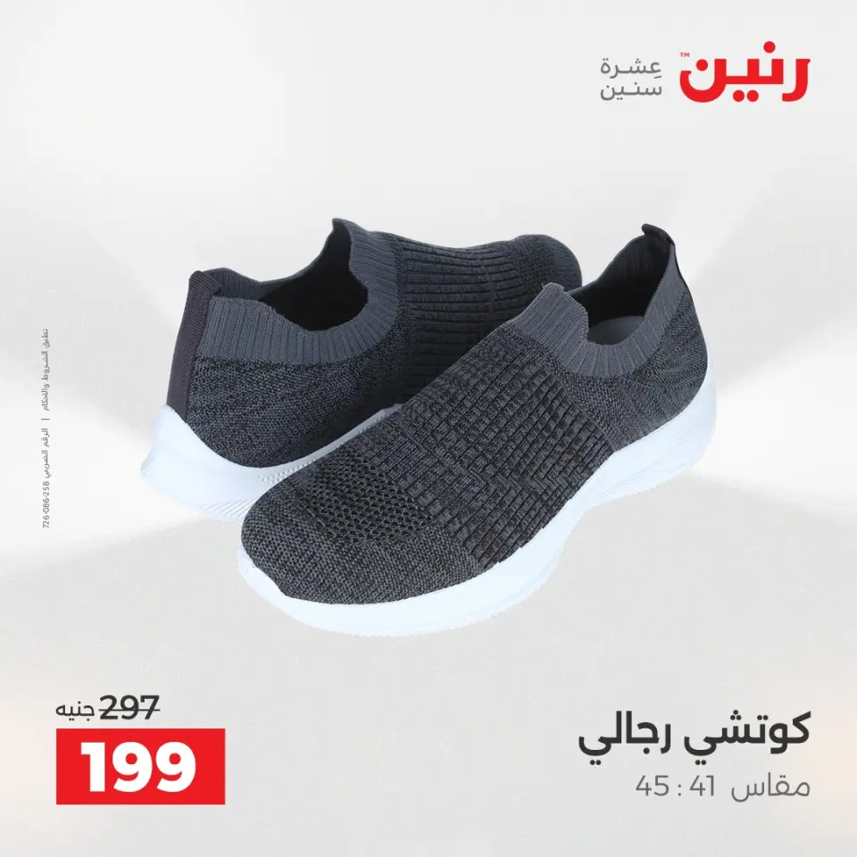 عروض رنين من ٢ حتى ٣ يونيو ٢٠٢٦ عروض الملابس والأحذية - صفحة 17