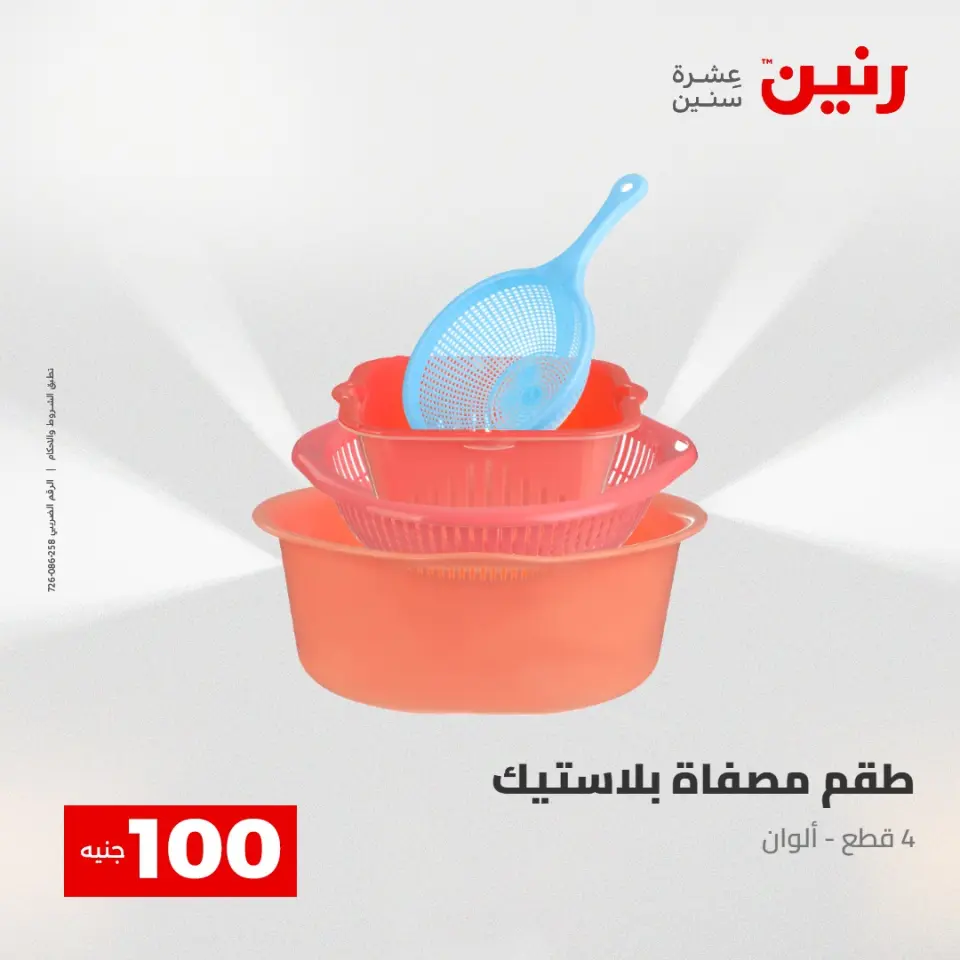 Ofertas de Raneen de 2 a 3 junio 2026 Ofertas de productos de 50 a 100 EGP - Página 56