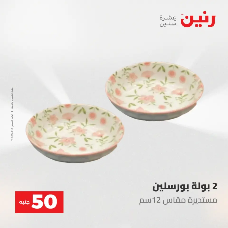 Ofertas de Raneen de 2 a 3 junio 2026 Ofertas de productos de 50 a 100 EGP - Página 67