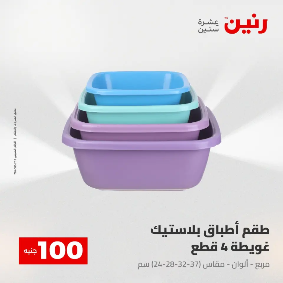 Ofertas de Raneen de 2 a 3 junio 2026 Ofertas de productos de 50 a 100 EGP - Página 52