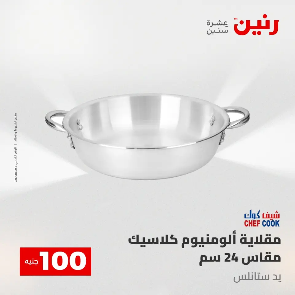 Ofertas de Raneen de 2 a 3 junio 2026 Ofertas de productos de 50 a 100 EGP - Página 7