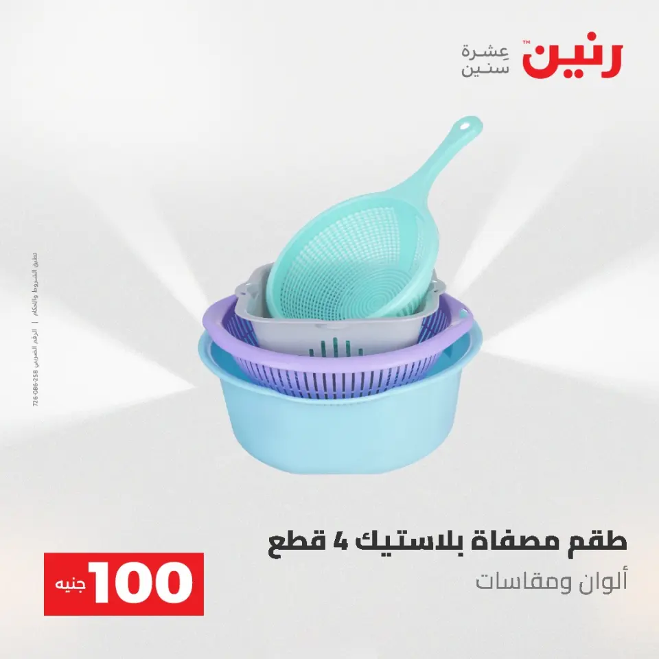 Ofertas de Raneen de 2 a 3 junio 2026 Ofertas de productos de 50 a 100 EGP - Página 58