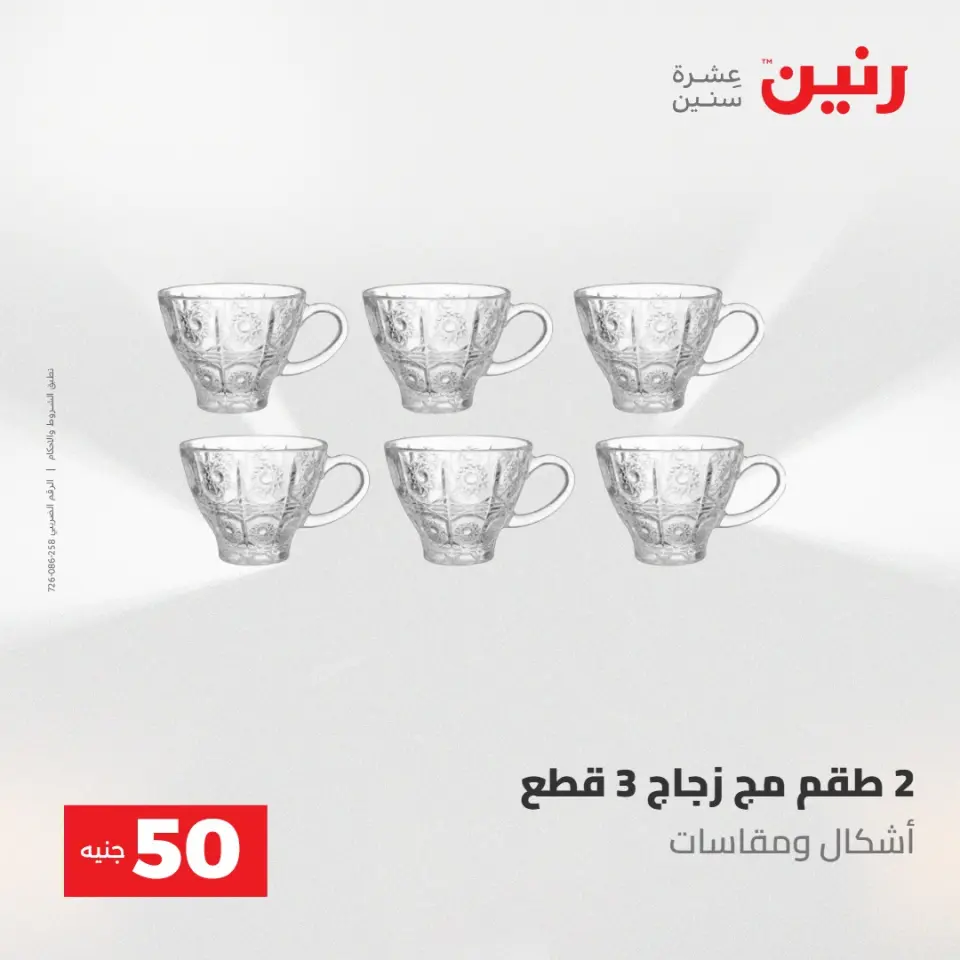 Ofertas de Raneen de 2 a 3 junio 2026 Ofertas de productos de 50 a 100 EGP - Página 26