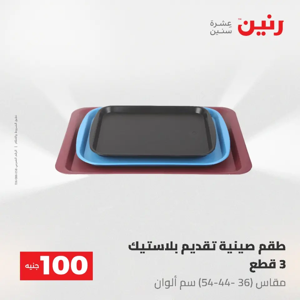 Ofertas de Raneen de 2 a 3 junio 2026 Ofertas de productos de 50 a 100 EGP - Página 54