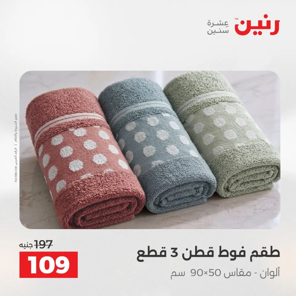 عروض رنين من ٢ حتى ٣ يونيو ٢٠٢٦ عروض المفروشات والستائر - صفحة 4