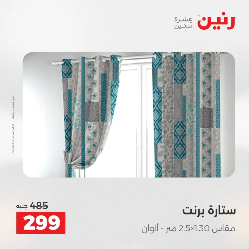 عروض رنين من ٢ حتى ٣ يونيو ٢٠٢٦ عروض المفروشات والستائر - صفحة 43
