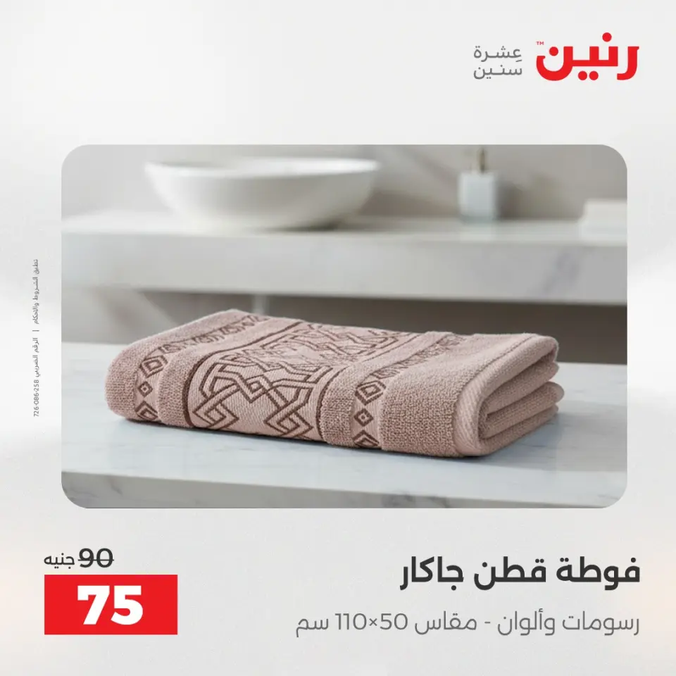 عروض رنين من ٢ حتى ٣ يونيو ٢٠٢٦ عروض المفروشات والستائر - صفحة 10