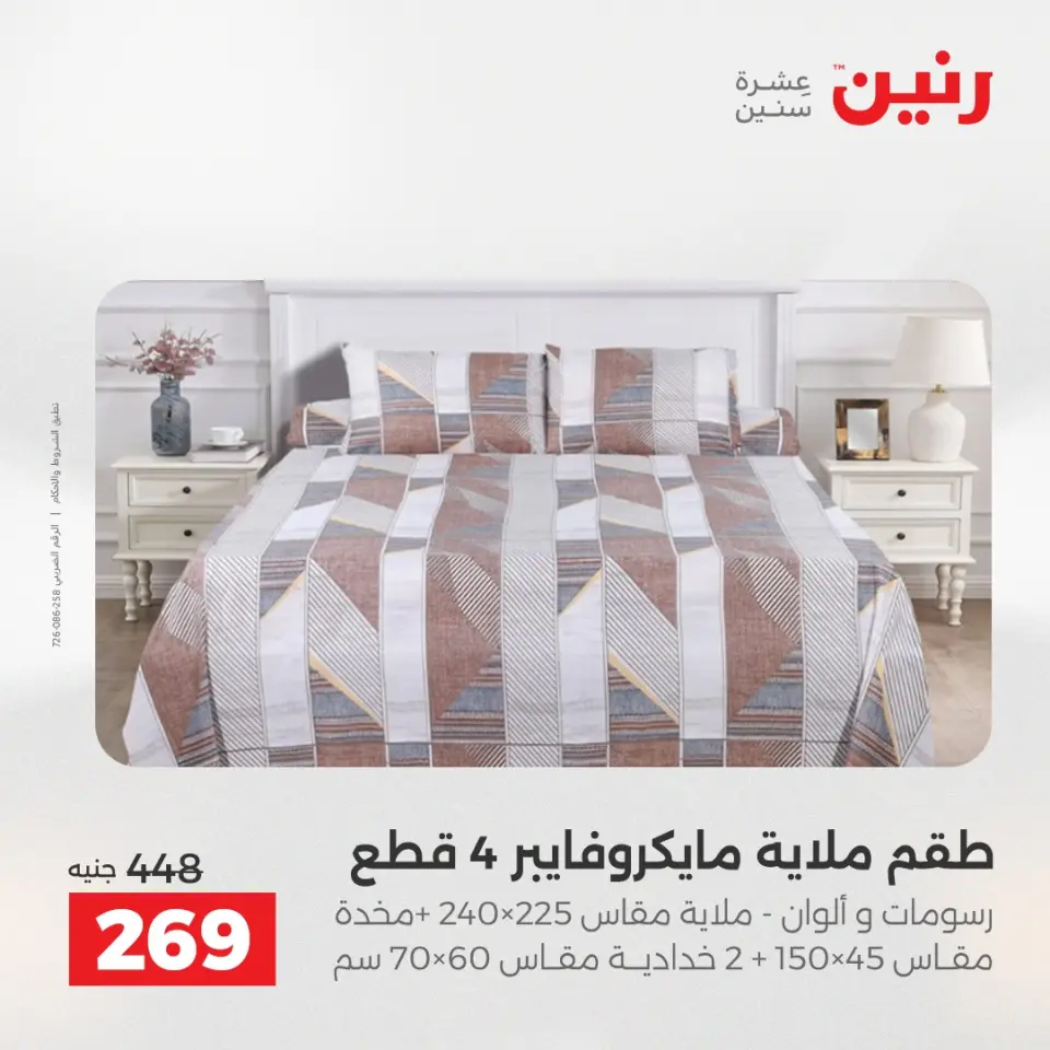 عروض رنين من ٢ حتى ٣ يونيو ٢٠٢٦ عروض المفروشات والستائر - صفحة 20
