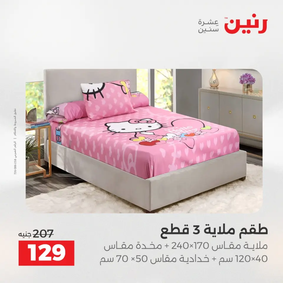 عروض رنين من ٢ حتى ٣ يونيو ٢٠٢٦ عروض المفروشات والستائر - صفحة 24