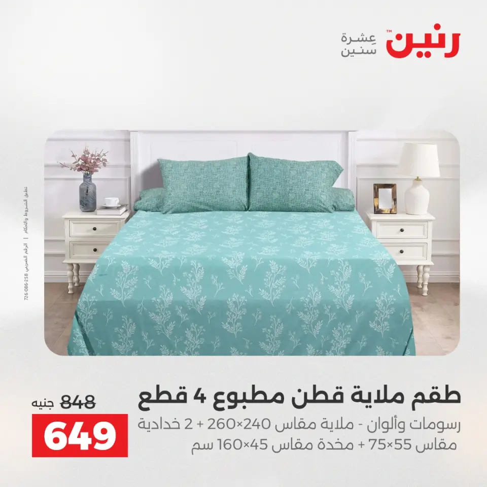 عروض رنين من ٢ حتى ٣ يونيو ٢٠٢٦ عروض المفروشات والستائر - صفحة 13