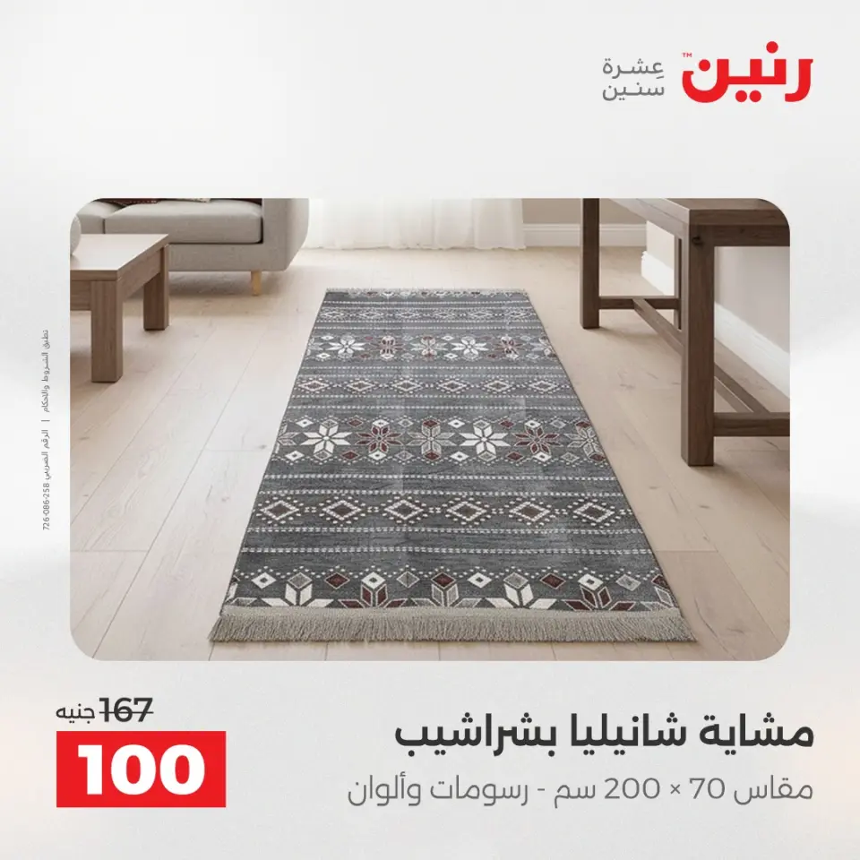 عروض رنين من ٢ حتى ٣ يونيو ٢٠٢٦ عروض المفروشات والستائر - صفحة 37