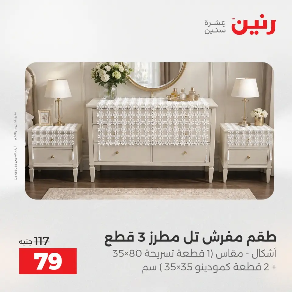 عروض رنين من ٢ حتى ٣ يونيو ٢٠٢٦ عروض المفروشات والستائر - صفحة 35