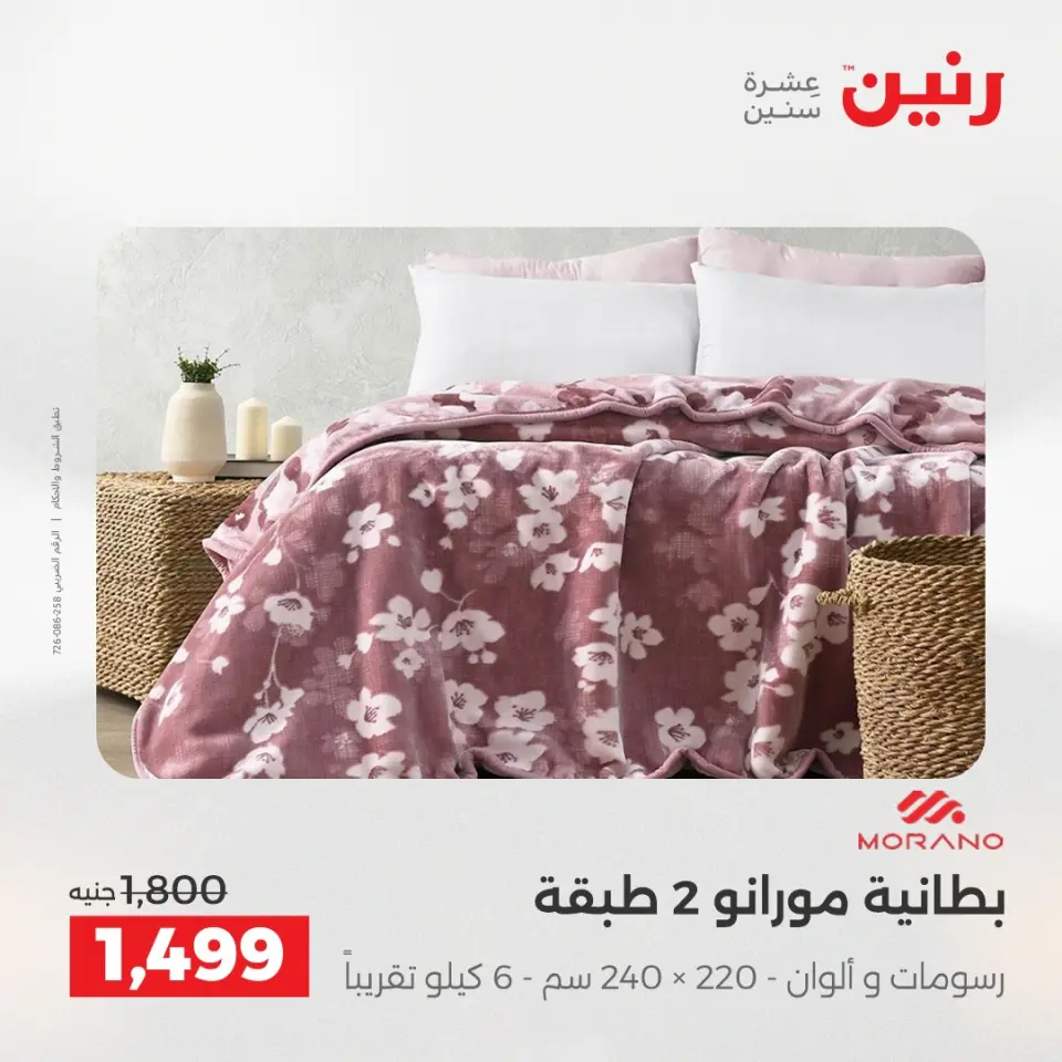 عروض رنين من ٢ حتى ٣ يونيو ٢٠٢٦ عروض المفروشات والستائر - صفحة 7