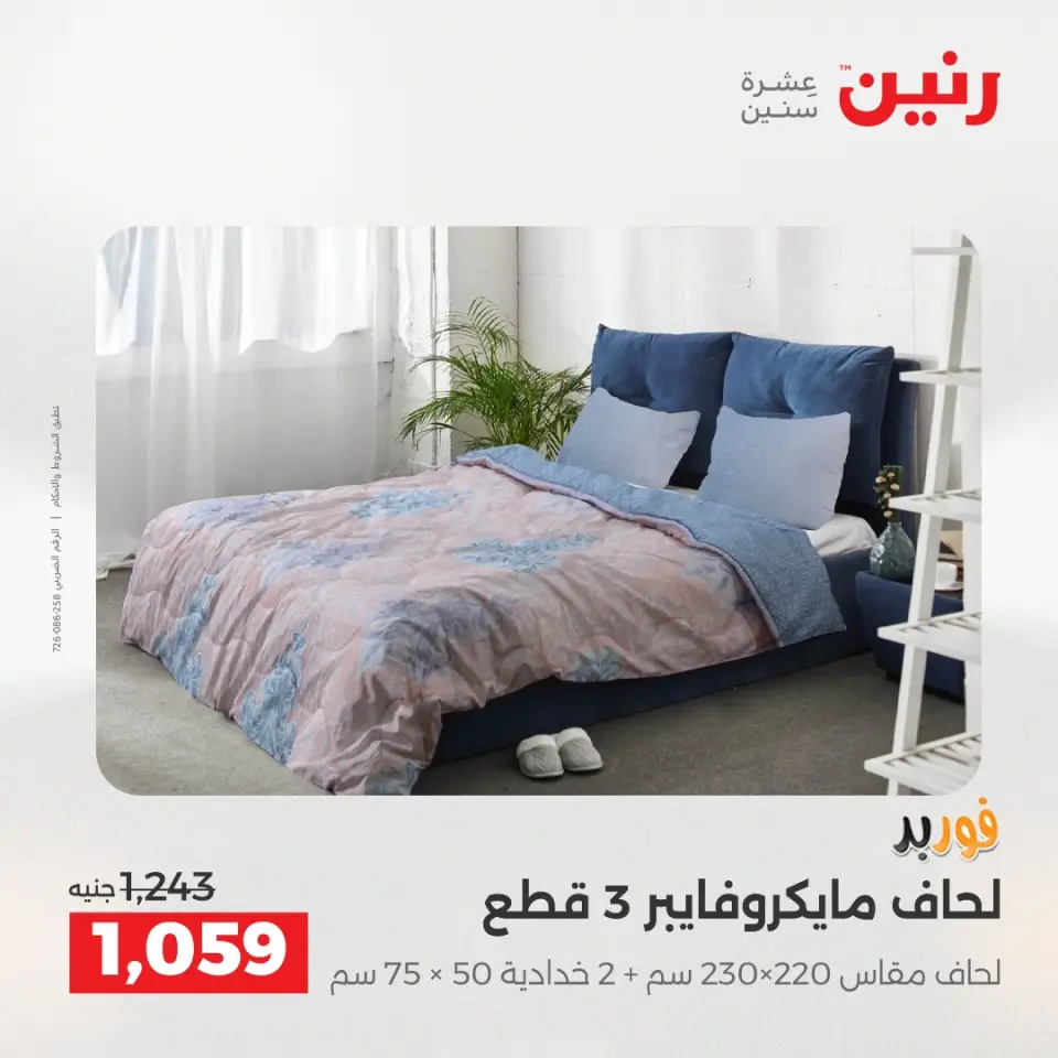 عروض رنين من ٢ حتى ٣ يونيو ٢٠٢٦ عروض المفروشات والستائر - صفحة 9
