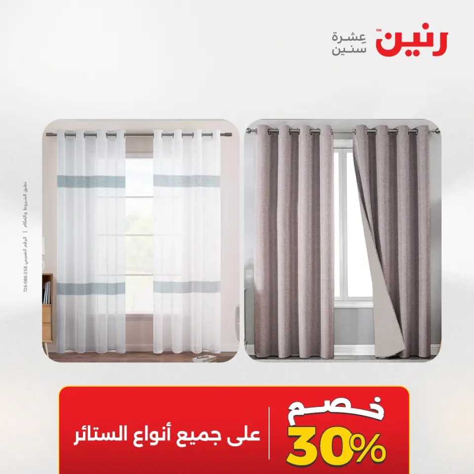 عروض رنين من ٢ حتى ٣ يونيو ٢٠٢٦ عروض المفروشات والستائر - صفحة 45