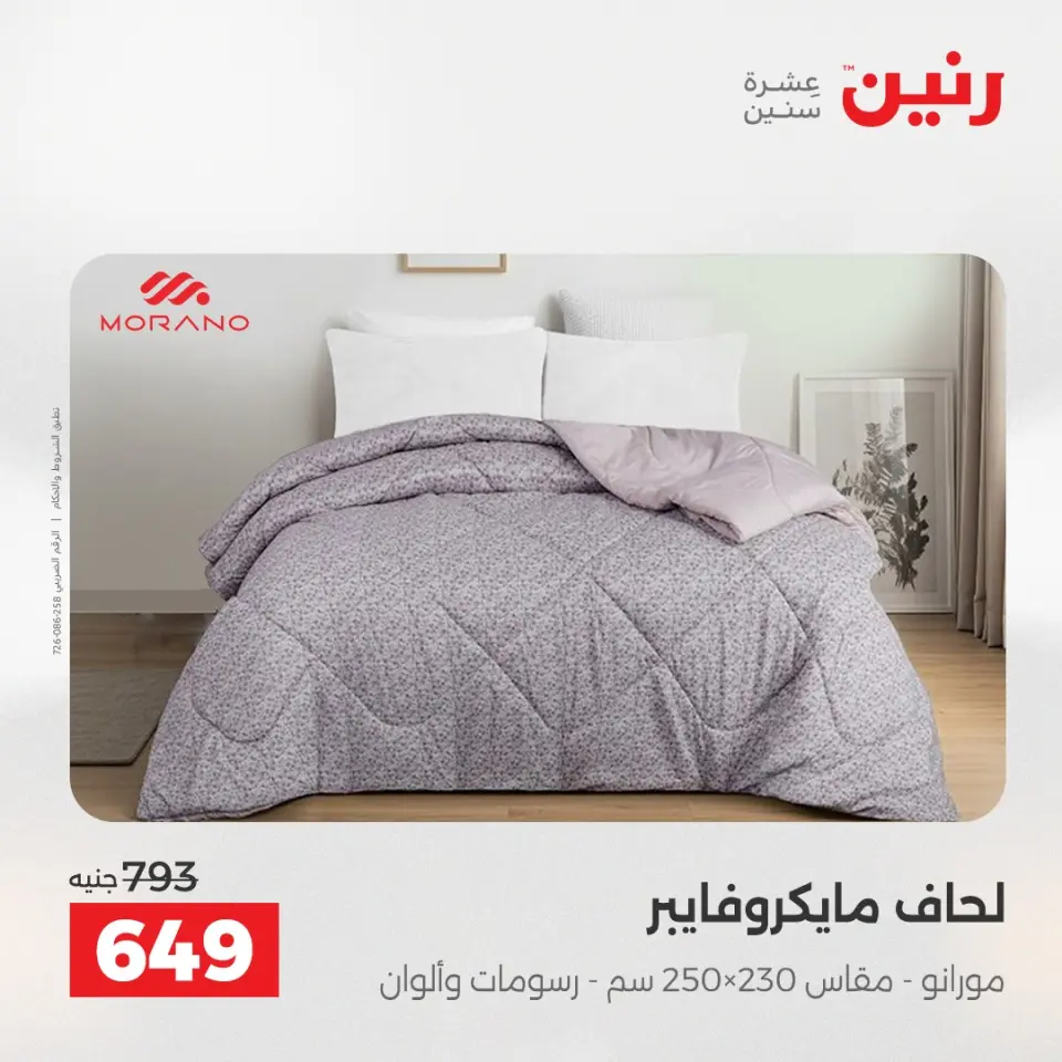 عروض رنين من ٢ حتى ٣ يونيو ٢٠٢٦ عروض المفروشات والستائر - صفحة 14