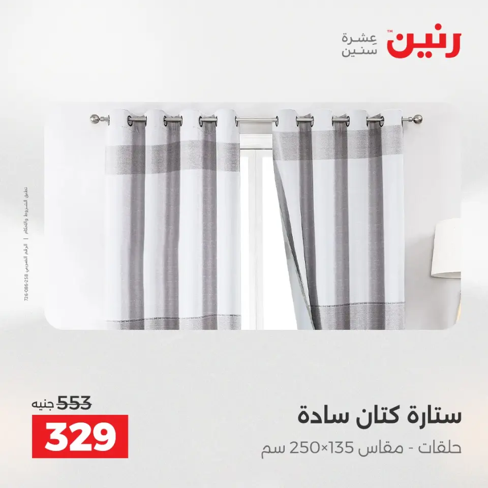 عروض رنين من ٢ حتى ٣ يونيو ٢٠٢٦ عروض المفروشات والستائر - صفحة 41