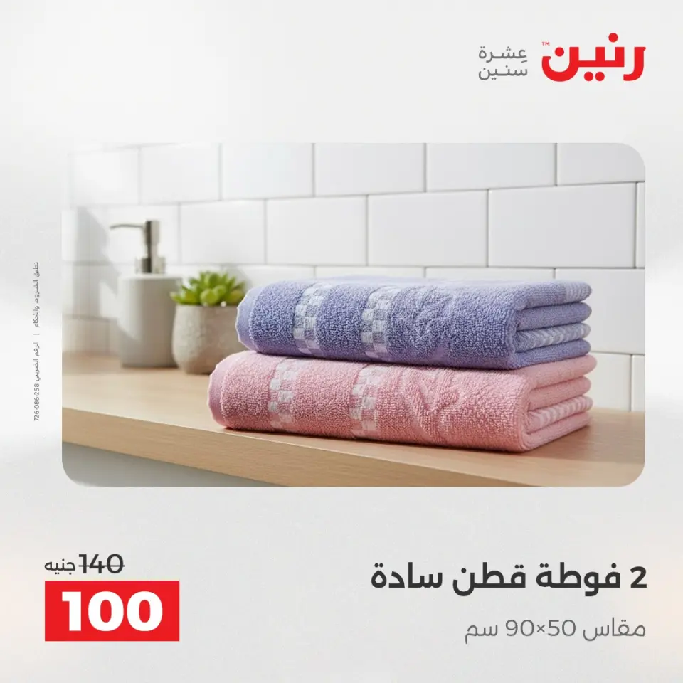 عروض رنين من ٢ حتى ٣ يونيو ٢٠٢٦ عروض المفروشات والستائر - صفحة 40