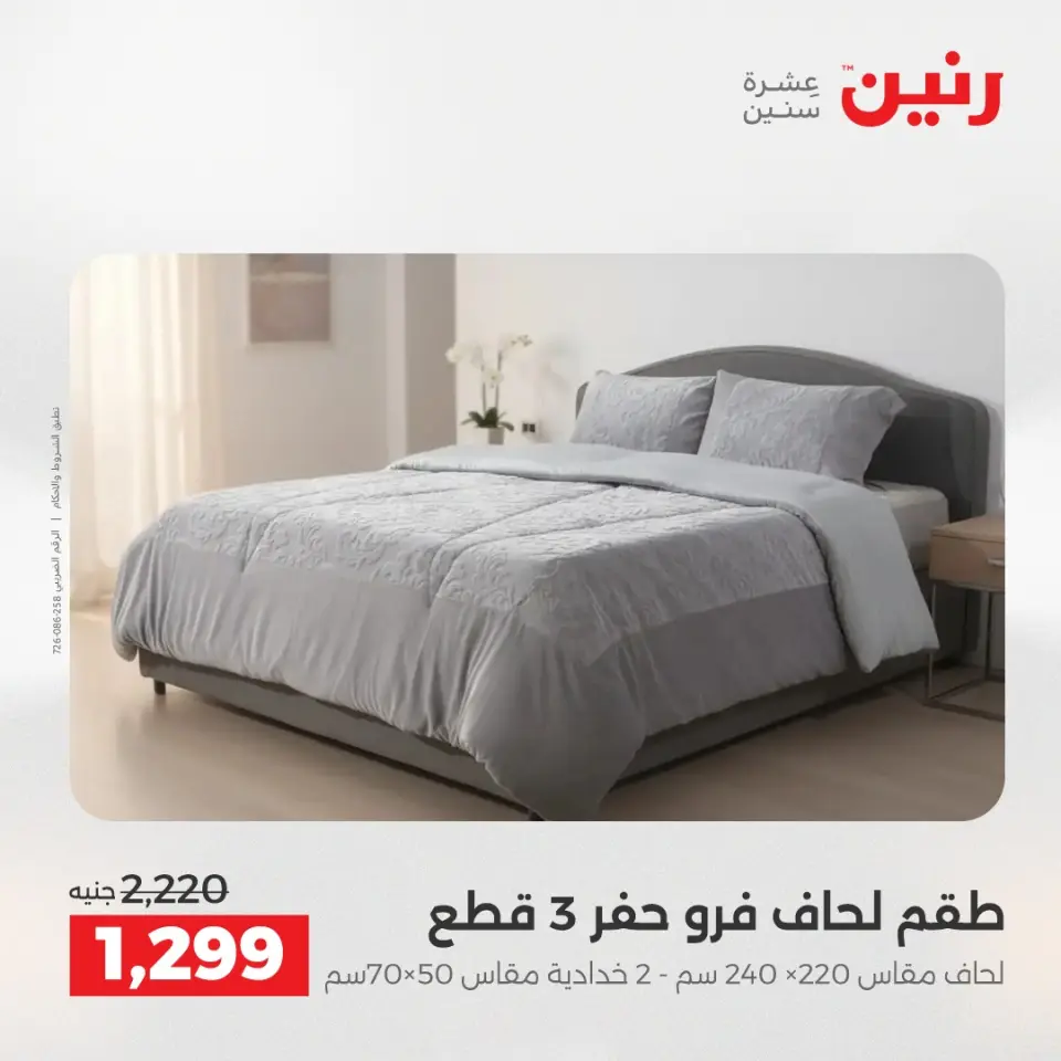 عروض رنين من ٢ حتى ٣ يونيو ٢٠٢٦ عروض المفروشات والستائر - صفحة 8