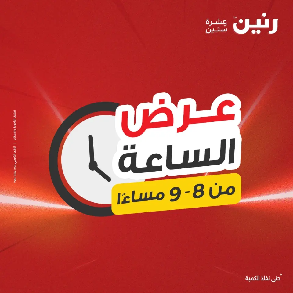 عروض رنين الثلاثاء ٢ يونيو ٢٠٢٦ عرض الساعة - صفحة 11