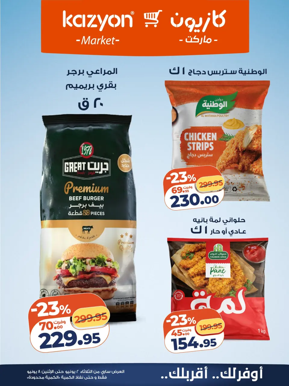 Kazyon Market Egypt offers from 2 to 8 June 2026 Tuesday offer - Page 14